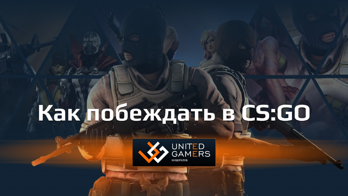 Как побеждать в cs go | United Gamers | Дзен