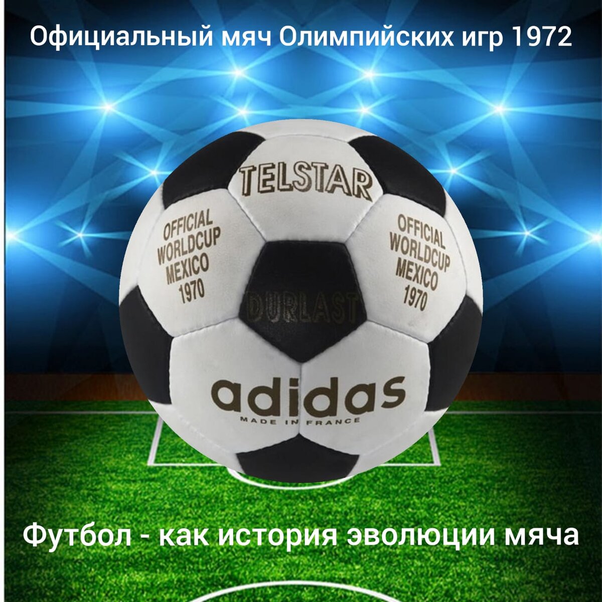 Официальный мяч Олимпийских игр 1972 — Telstar | Футбол - история эволюции  мяча | Дзен