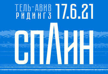 Афиша концерта в Тель-Авиве 2021 года 