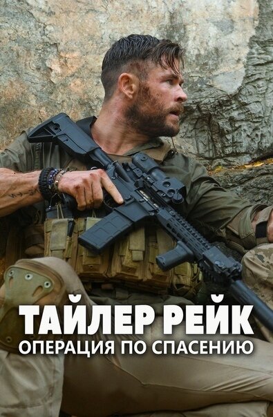 Наёмнику Тайлеру Рейку поручают освободить сына международного преступника. Мальчик — пешка в войне двух наркобаронов, и его держат в заложниках в городе Дакка, столице государства Бангладеш и одном из самых неприступных мест в мире.