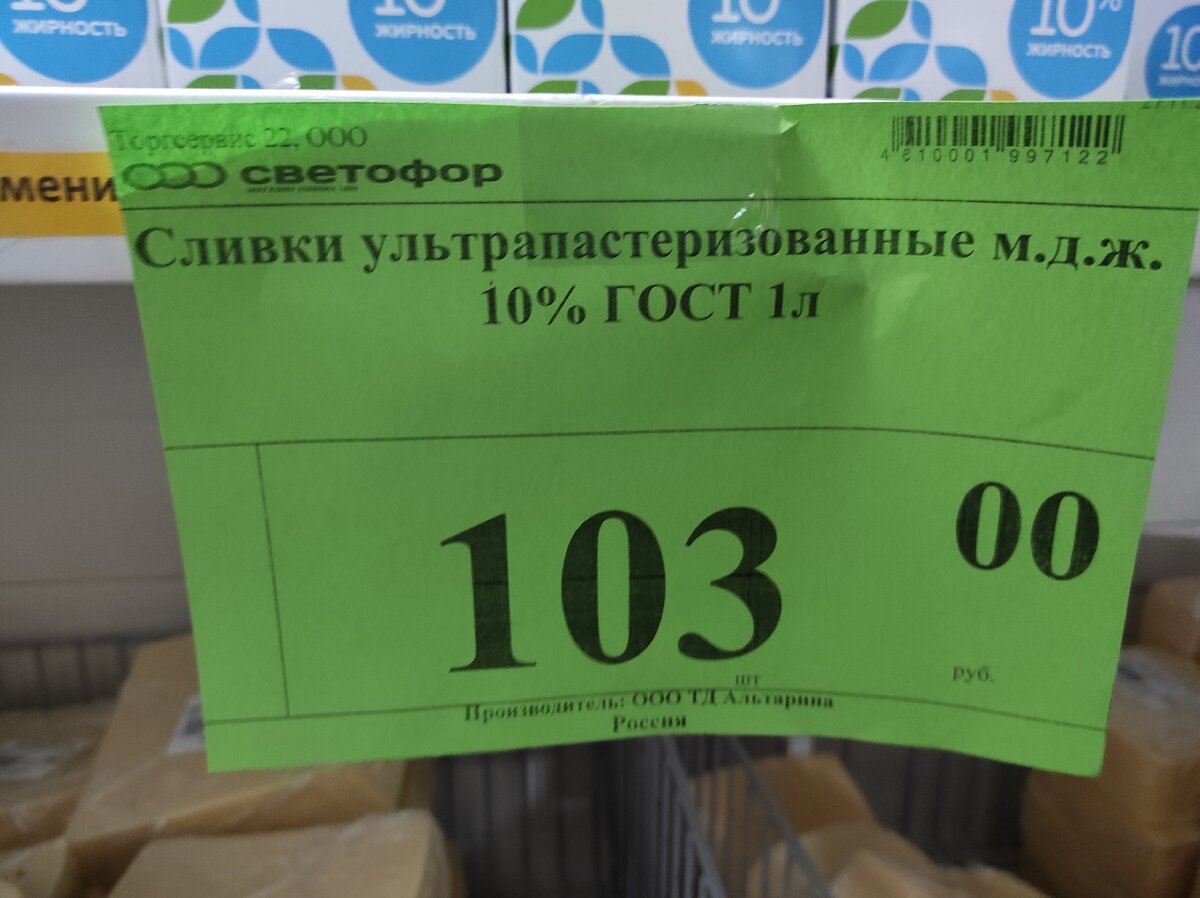 Увидел в "Светофоре" сливки 10% без растительных жиров за 103 рубля ...