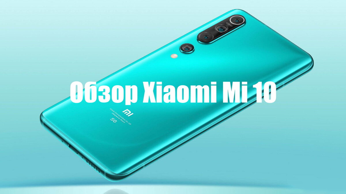 Обзор Xiaomi Mi 10