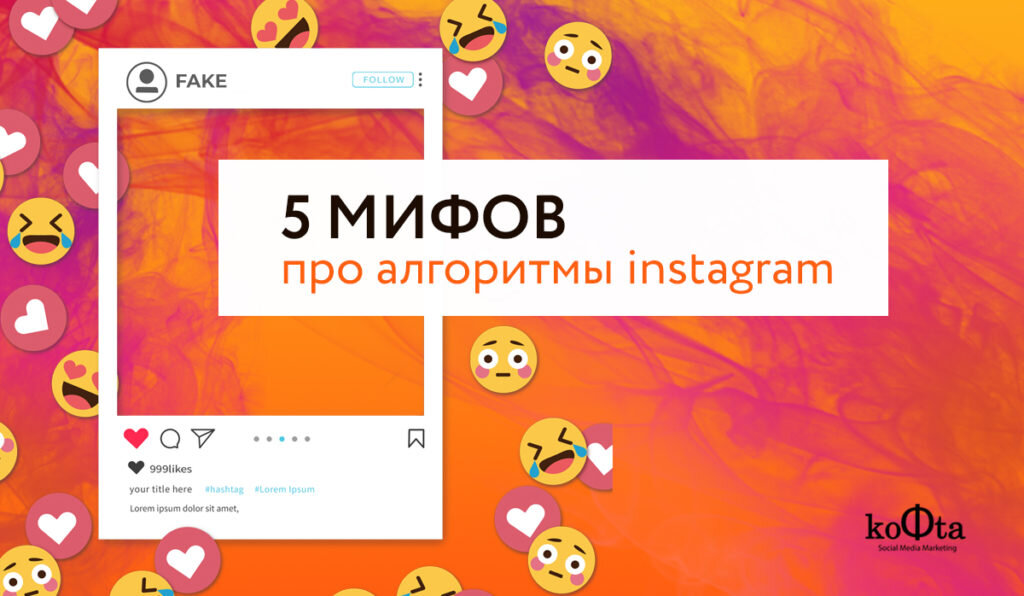 Смм 5. Мифы СММ. Алгоритм Instagram. Instagram algorithm.