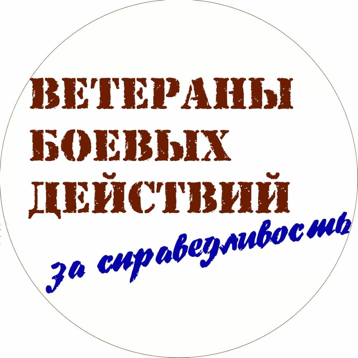 Логотип ООД "Ветераны боевых действий за справедливость"