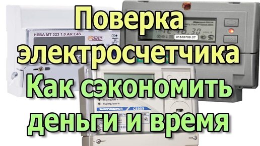 Поверка электросчетчика, Поверка счетчиков электроэнергии, Как сэкономить деньги и время?