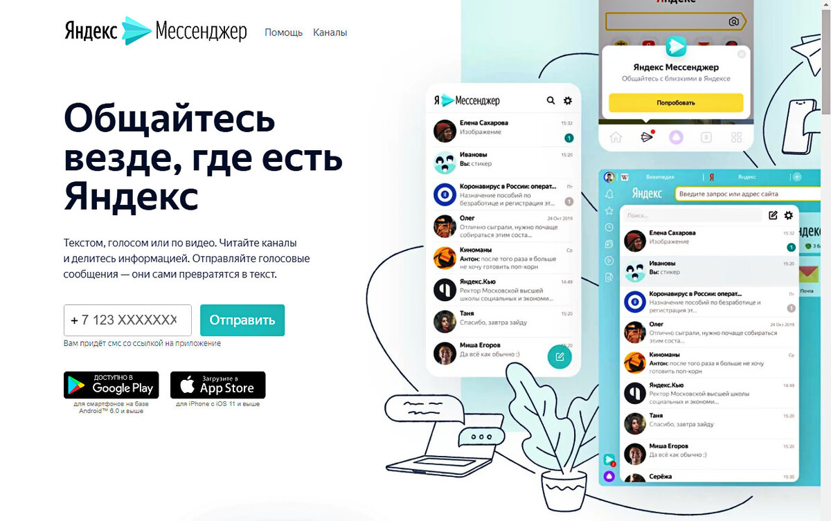 Яндекс.Мессенджер