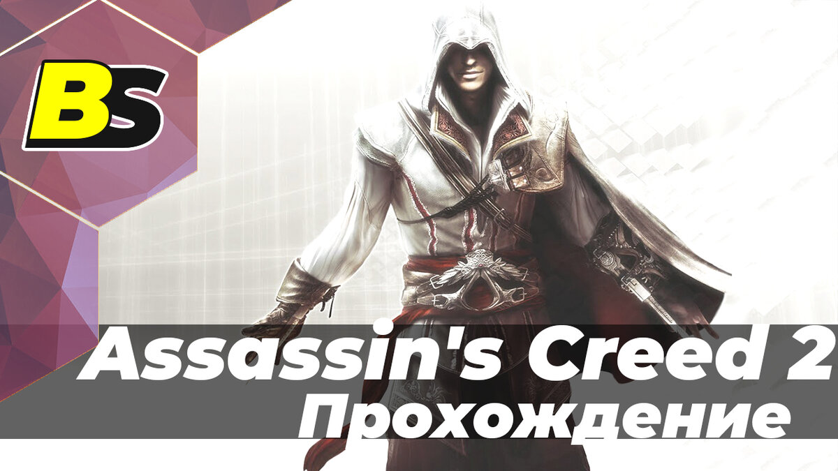 Assassins creed 2 сила в их руках разила врагов ответ в картинках