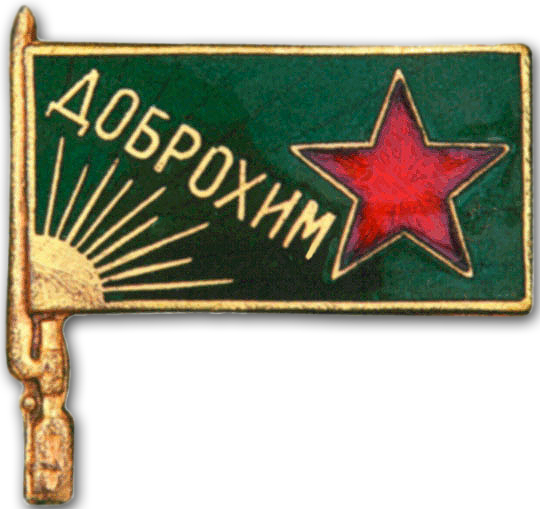 Членский знак общества ДОБРОХИМ