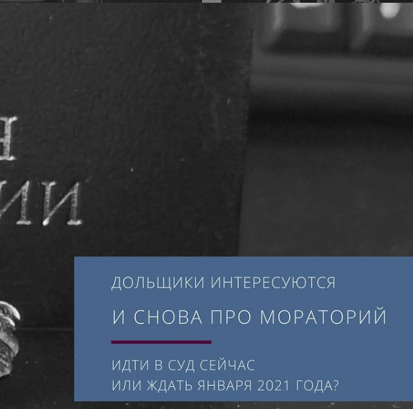 Ждать ли окончания моратория или идти в суд?⠀ ⠀
Очень актуальный вопрос на сегодня. ⠀
⠀
Смело отдаю ему 1 место в 2020 году! 🥇⠀
⠀
Напоминаю, неустойка за нарушение сроков передачи Квартиры Застройщиком Дольщику не начисляется
за период с 3 апреля 2020 года по 1 января 2021 года 🗓️
⠀
Клиенты задают этот вопрос, желая выстроить свой план как можно перспективное. ⠀

Ведь это денежный вопрос 💰⠀
⠀
В каждом случае есть свои нюансы - это безусловно.⠀
⠀
Однако, я советую не тянуть, и готовить иск и подавать его в суд именно сейчас 👆⠀
⠀
Объясняю почему ⬇️⬇️⬇️⠀
⠀
1) Многие решили ждать до января 2021 года, поэтому нетрудно спрогнозировать резкое увеличение числа исков по договорам долевого участия в этот период 📈⠀

Суды будут перегружены.⠀
⠀
2) Помимо неустойки, скорее всего, у вас есть вопросы к качеству строительства 🏗️⠀

Требование об их устранении можно и нужно заявлять!
⠀
Мораторий на них не распространяется🚫⠀
⠀
3) То, что неустойку начислять нельзя, не означает, что вы не вправе требовать передать квартиру по акту, если срок передачи наступил ✍️🔑 ⠀
Требуйте.⠀
⠀
4) Если учесть тот факт, что судебные иски по долевке рассматриваются +- 6 месяцев, если подадите иск сейчас - к маю 2021 года можете рассчитывать на решение 📜⠀
⠀
А неустойку сможете начислять уже с января 2021! ✔️⠀

❗Вывод напрашивается сам собой: ⠀
⠀
Не стоит ждать!
Собирайте документы, получайте консультацию и подавайте иск! ⚖️⠀
⠀
К финишу придёте раньше остальных 🏆✨⠀
⠀
Желаю удачи в решении ваших вопросов!⠀
⠀
Ваш Дерсу Узала на запутанных тропах юриспруденции👩‍🎓⠀