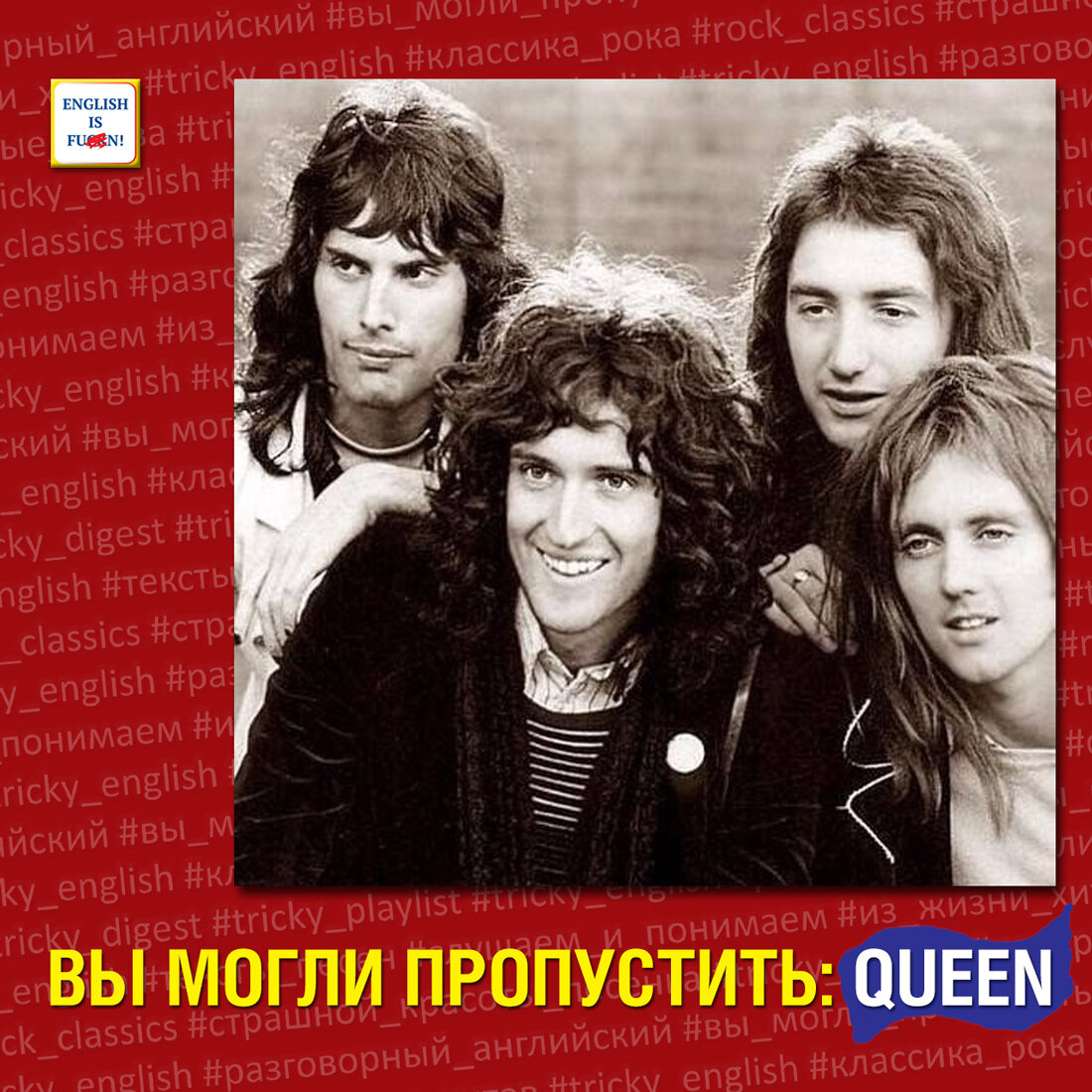 Вы могли пропустить: Queen | Tricky English | Дзен