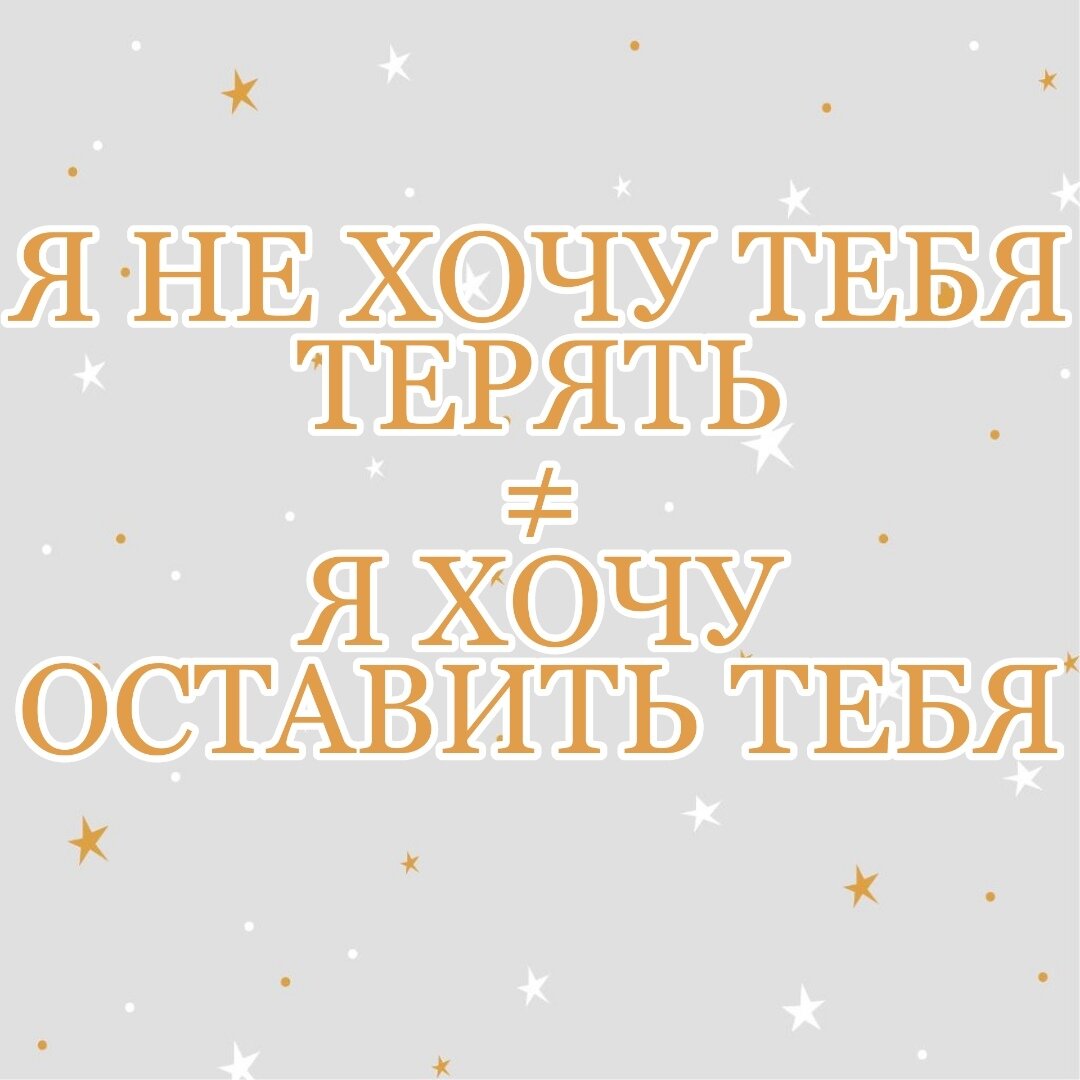 «Я не хочу тебя потерять»: 3 лучших способа спасти ваши отношения