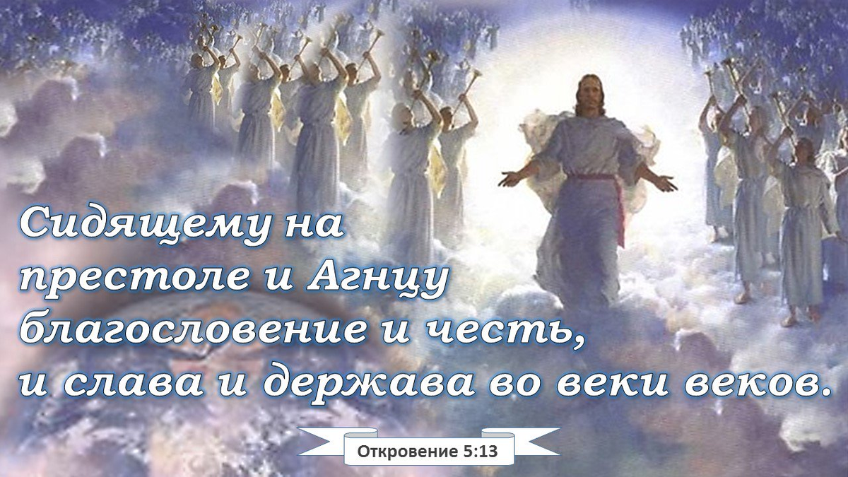 Воля отца небесного. Иисус воскрес Библия. Христос воскрес стихи из Библии. Стихи из откровения Библия. Откровение 5 глава.