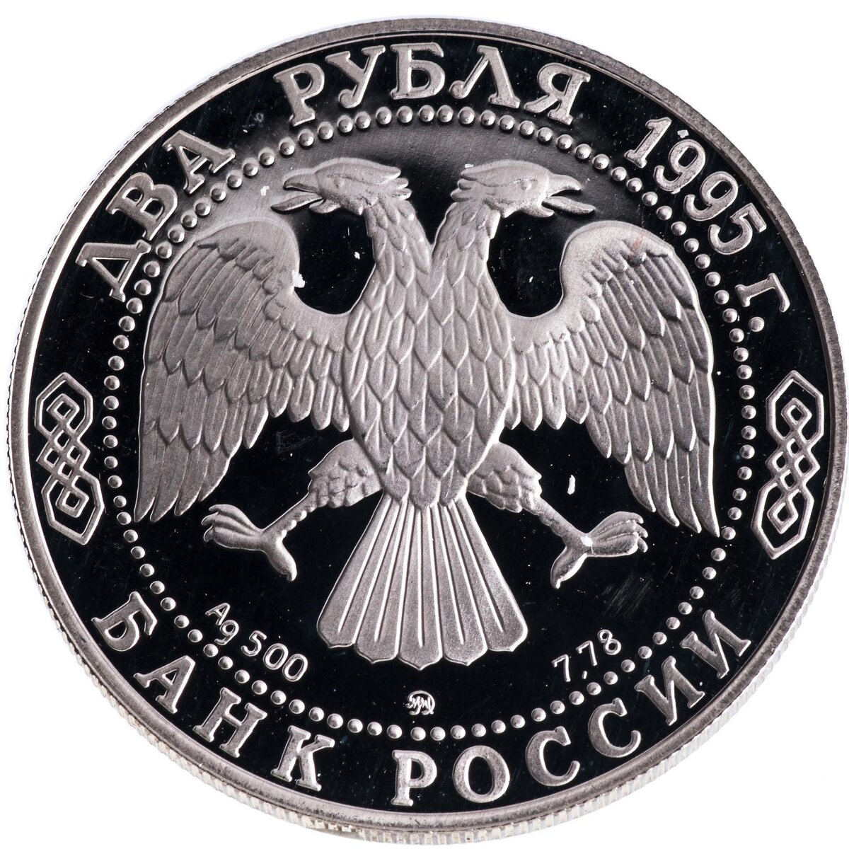 2 рубля 1995 ММД Proof 250-летие со дня рождения М.И. Кутузова
