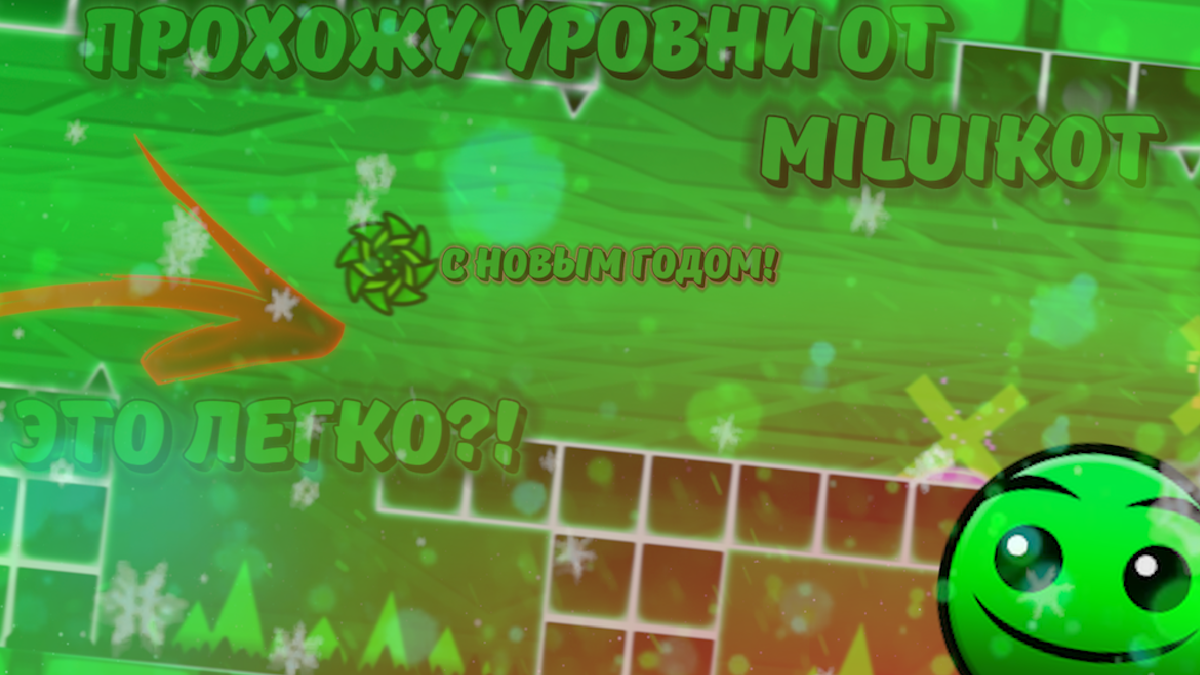 На заднем фоне можно увидеть челлендж уровень😯