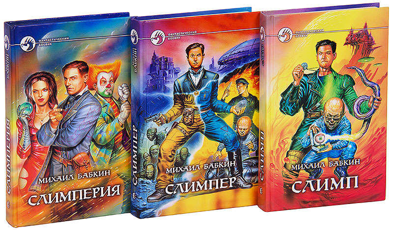 Слимп (1 книга), Слимпер (2 книга), Слимперия (3 книга)