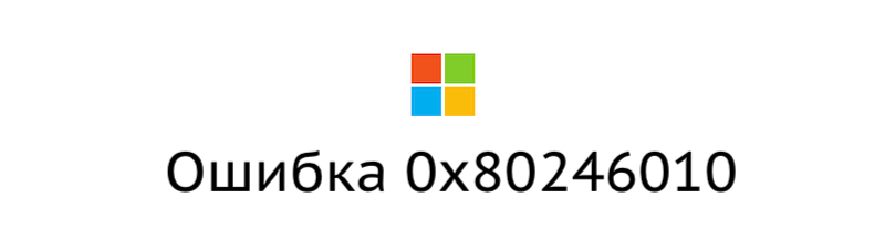 Как исправить 0x80246010 в Windows 10