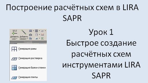 Построение расчётных моделей в Lira Sapr Урок 1 Рама, плита, ферма, блоки