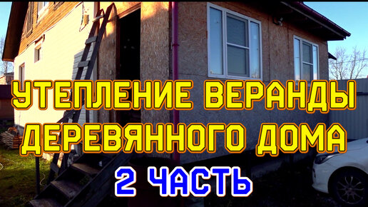 Как утеплить веранду для зимнего проживания? | СК «Дом Бобра» / «Дом Гермес» | Дзен