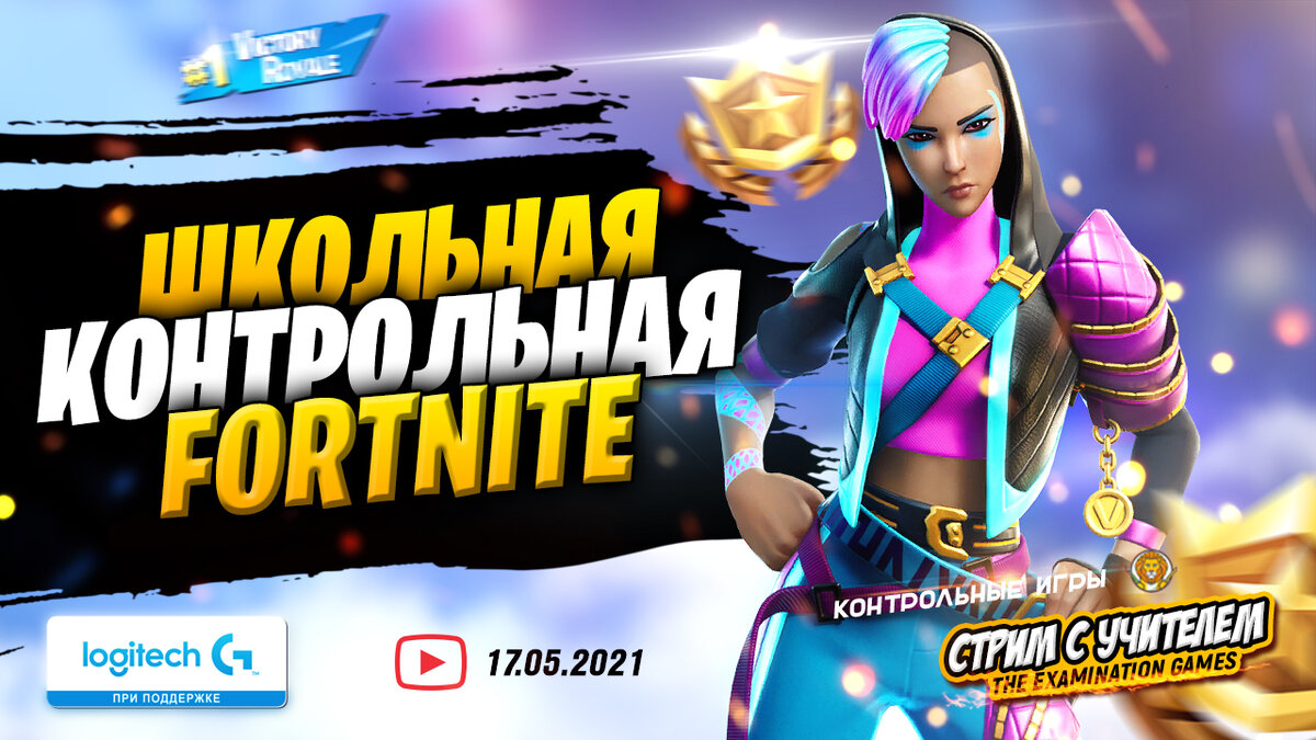 Школьная контрольная Fortnite 17 мая