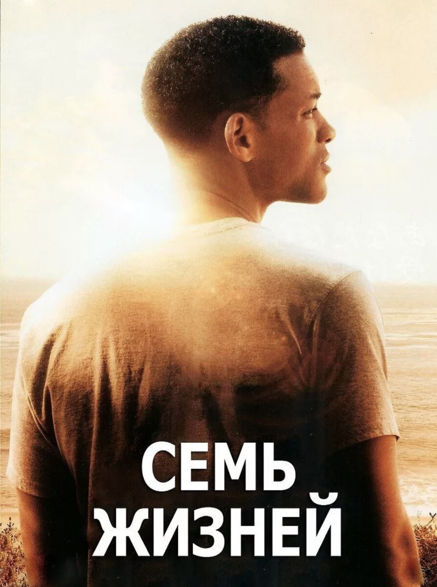 Постер к фильму «Семь жизней»