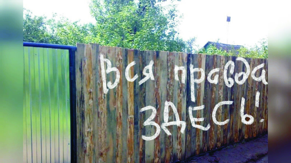 Надпись на заборе