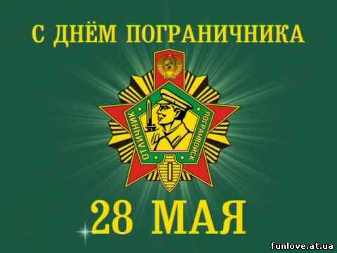 Фото: http://www.giffun.ru/photo/den_pogranichnika/den_pogranichnika4/101-0-4010