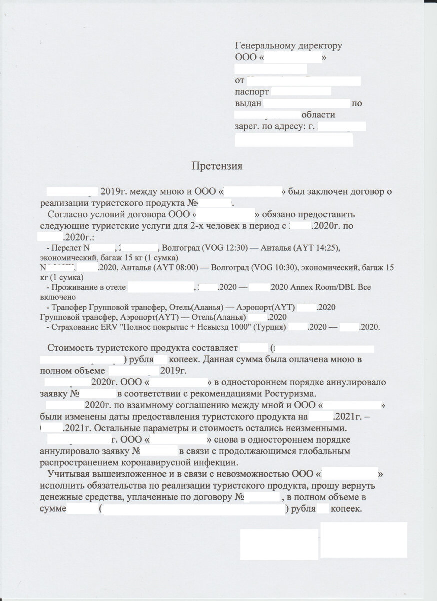 Как написать претензию и заявление на возврат денежных средств  туроператору. У меня сработало | Иванка | Дзен