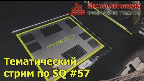 Тематический стрим по SQ #57