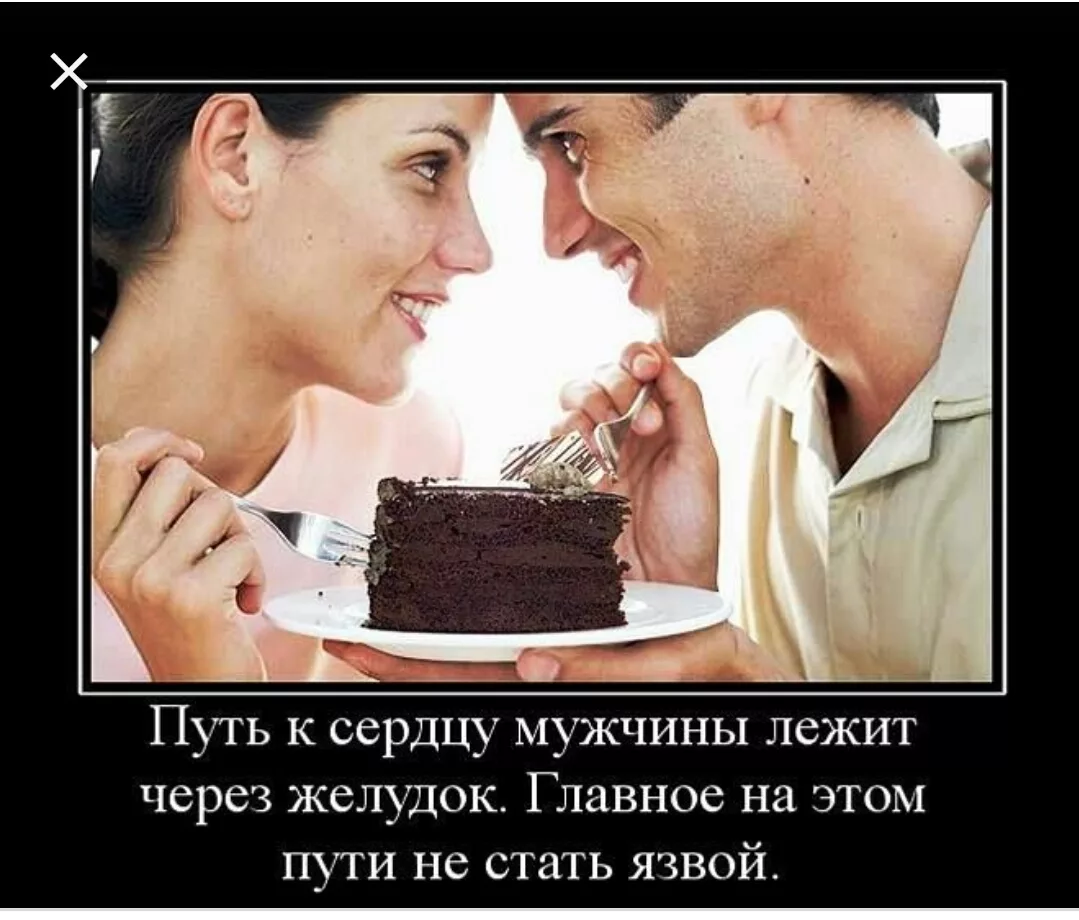 Путь к сердцу мужчины. Сердце мужчины лежит через желудок. Путь к мужчине лежит через желудок. Путь к сердцу мужчины лежит через его желудок. Любовь к мужчине через желудок.