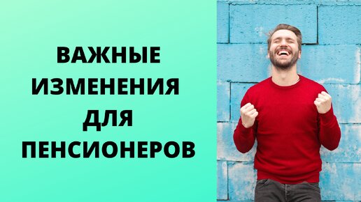 Новый пенсионный закон. Важные изменения для пенсионеров.