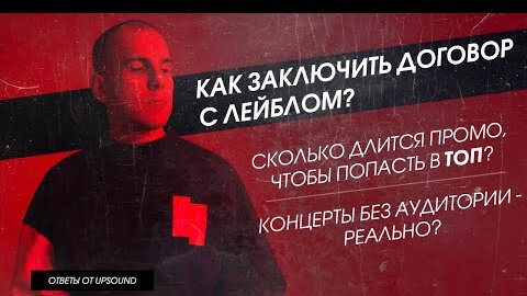 Как заключить ДОГОВОР с ЛЕЙБЛОМ? Время промо, чтобы ПОПАСТЬ в ТОП? Концерты без аудитории - реально?