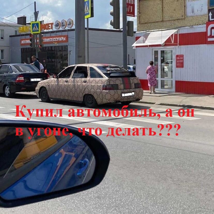 Купили угнанный автомобиль - что делать?