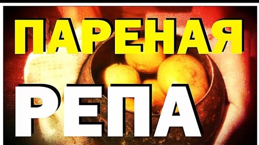 Дать в репу это. Проще пареной репы. Проще пареной репы картинка. Пареная репа. Проще пареной репы фразеологизм