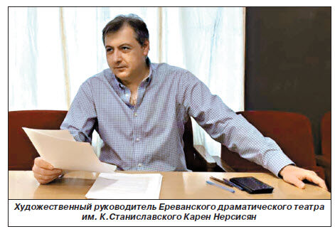 – Мы традиционно работаем до середины июля. И этот год тоже не станет исключением. Но май, июнь, начало июля будут для нас очень насыщенными. В конце мая я выпускаю премьеру «Проделки Скапена» по пьесе Мольера. А Ирина Арутюнян параллельно репетирует новую версию спектакля Дж. Ортона «Что увидел дворецкий», который много лет назад имел большой зрительский успех. Надеемся, эта комедия будет интересна и сегодняшним зрителям. Так что, повторю, май – июнь у нас будут довольно интенсивными в плане новых постановок плюс текущий репертуар.