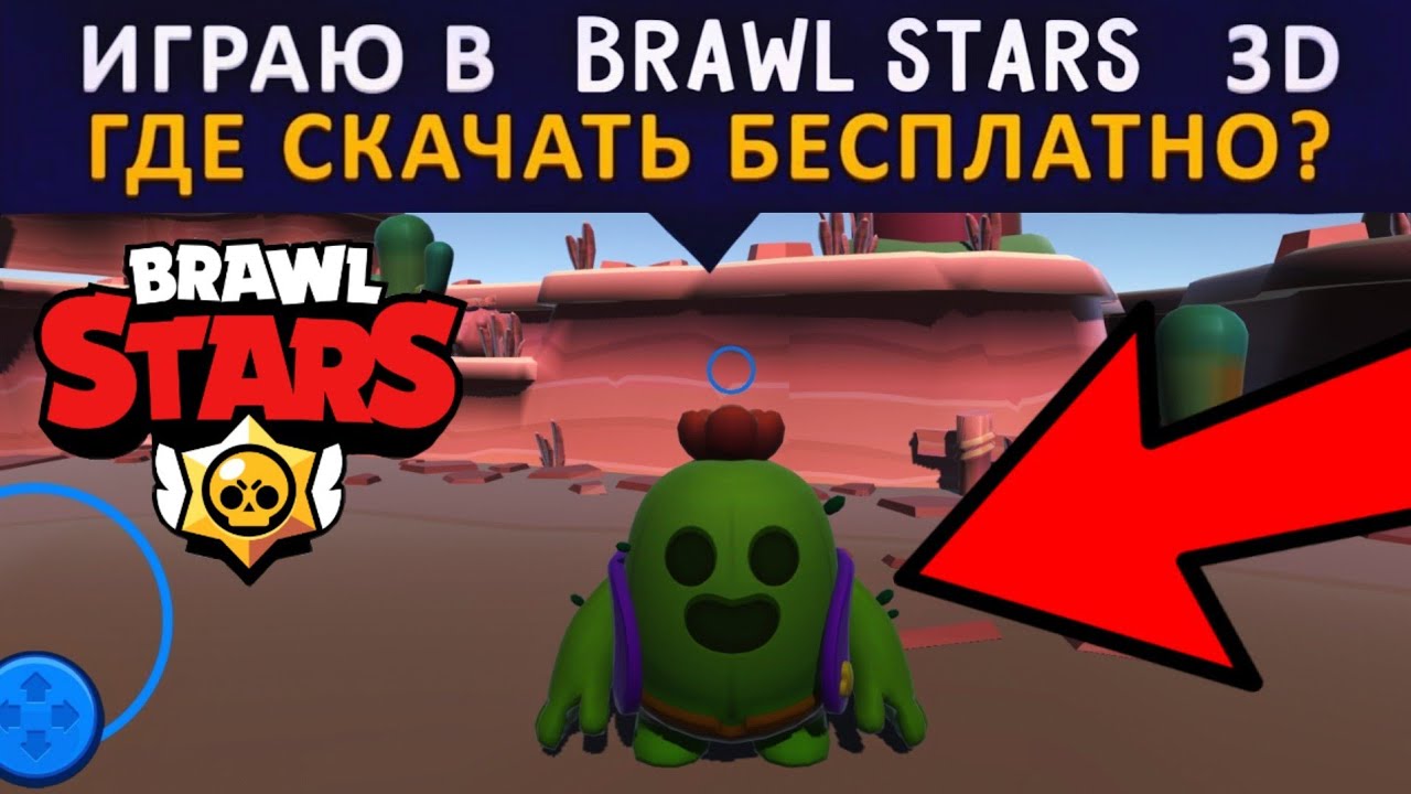 🔥НОВАЯ ВЕРСИЯ БРАВЛ СТАРС В 3D! BRAWL STARS 3D!