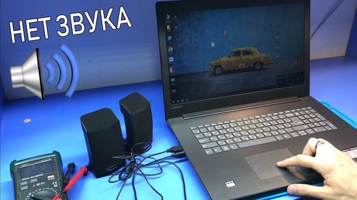 ПОСЛЕ РЕМОНТА ОБНАРУЖИЛ ДОП. ДЕФЕКТ: НЕТ ЗВУКА В НОУТБУКЕ LENOVO IDEAPAD 330