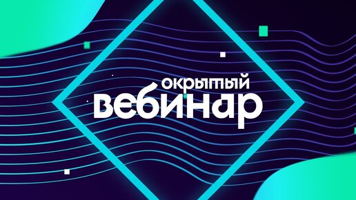 Музыкальные вебинары