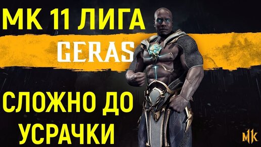 Рейтинг, ДО Усрачки Сложная Фрост - Мортал Комбат 11 герас / Mortal Kombat 11 Geras