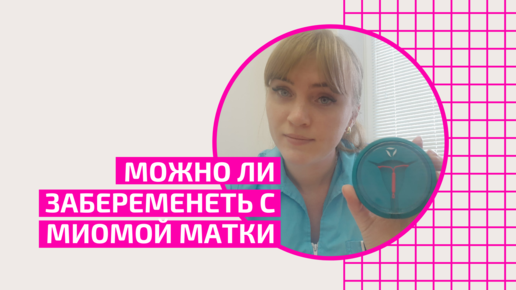 Можно ли забеременеть с миомой матки? Бесплодие и как быстро забеременеть. Акушер-гинеколог Ольга Прядухина.