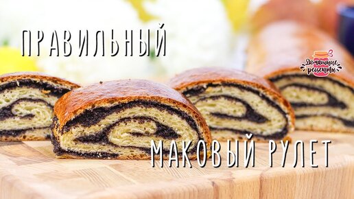 Тает во рту! ПРАВИЛЬНЫЙ рулет с маком (Такой воздушный!)