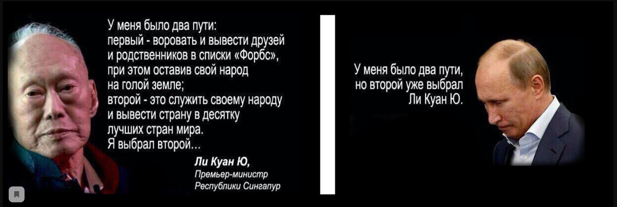 Есть два выбора. Президент Сингапура у меня было два пути. Ли Куан ю и Путин. Ли Куан ю у меня было два пути. Сингапур ли Куан ю высказывания