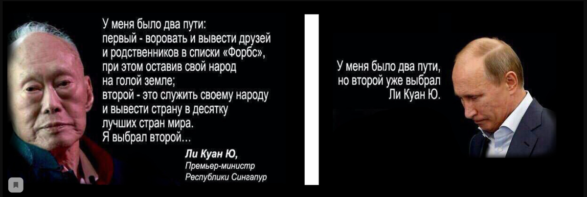 Есть два выбора. Президент Сингапура у меня было два пути. Ли Куан ю и Путин. Ли Куан ю у меня было два пути. Сингапур ли Куан ю высказывания.