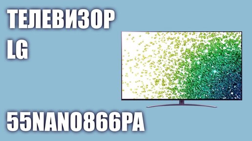 Телевизор LG 55NANO866PA