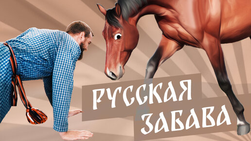 Русские народные ИГРЫ и ЗАБАВЫ | Игра БОЙ КОПЫТ