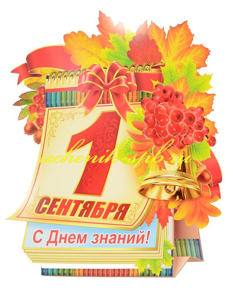 1 сентября знаний. 1 сентября картинки. Праздник 1 сентября день знаний. 1 сентября картинки. Открытки с 1 сентября.