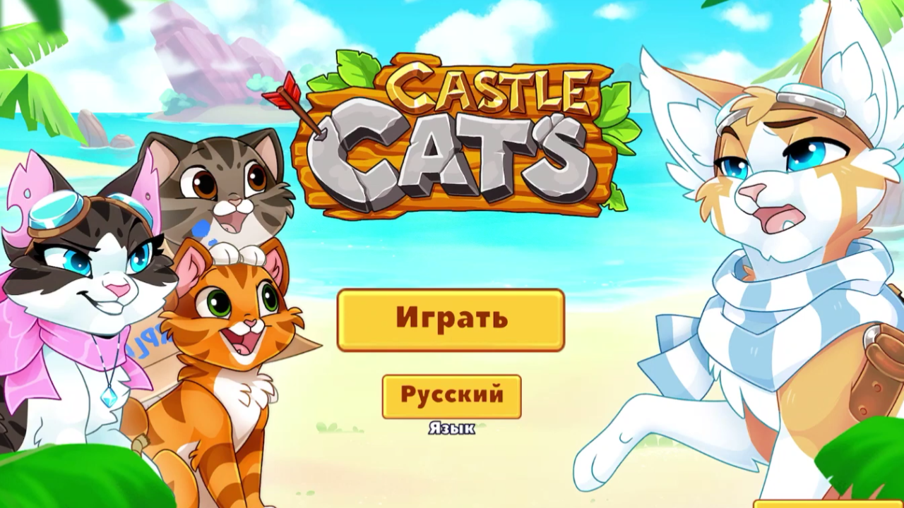 Играем в Castle Cats | Сонишка - играем вместе! | Дзен