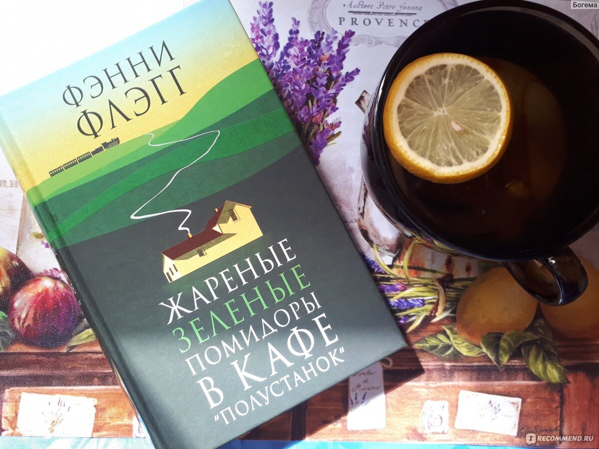 «Жареные зеленые помидоры в кафе “Полустанок”»