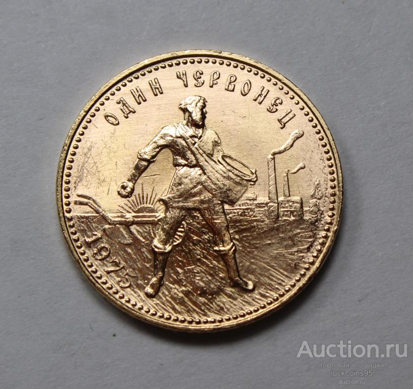 Червонец сеятель 1975 год. Золото 900 пробы - 8,6 грамм. Штемпельный блеск