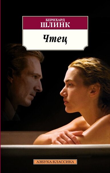 Обложка книги «Чтец»