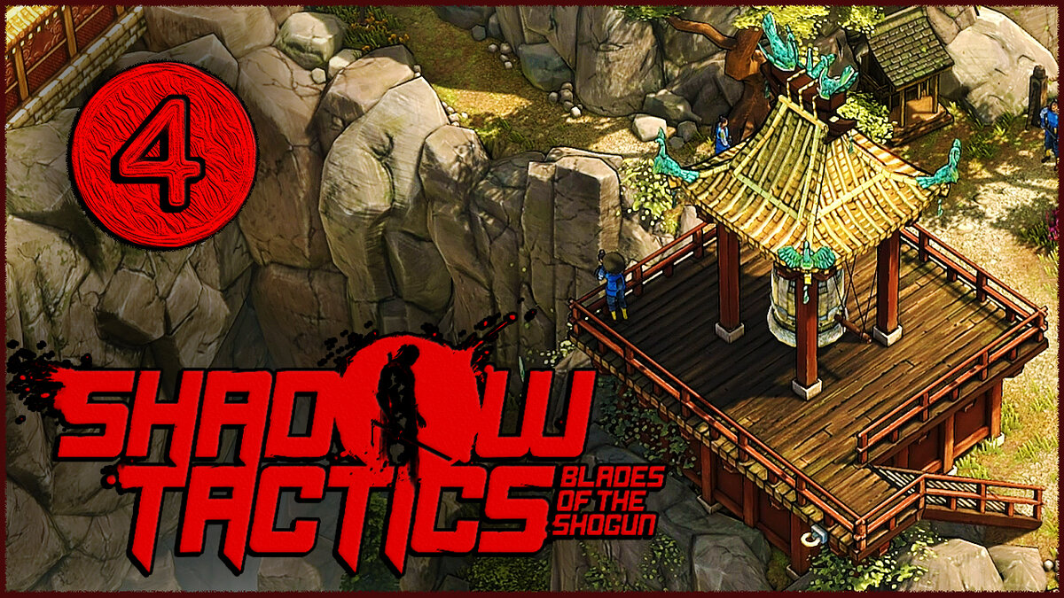 Shadow Tactics Blades of the Shogun (Шадоу Тактикс) ➤ Прохождение Часть 4  [1440p] ➤ ГОРА ЦУРУ | AmpiK | Дзен